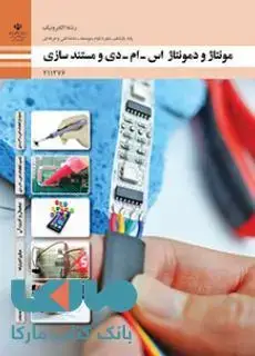 جلد کتاب درسی مونتاژ و دمونتاژ قطعات اس-ام-دی و مستندسازی یازدهم الکترونیک