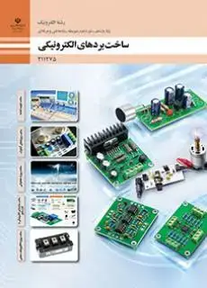 جلد کتاب درسی ساخت بردهای الکترونیکی یازدهم الکترونیک