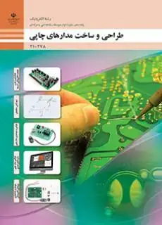 جلد کتاب درسی طراحی و ساخت مدارهای چاپی دهم الکترونیک