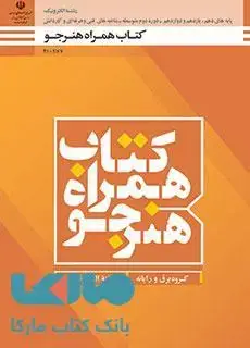 جلد کتاب درسی همراه هنرجو دهم الکترونیک