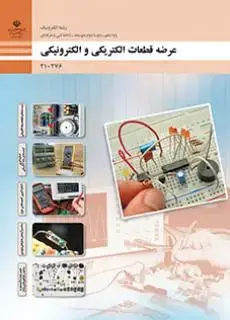 جلد کتاب درسی عرضه قطعات الکتریکی و الکترونیکی دهم الکترونیک