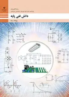 جلد کتاب درسی دانش فنی پایه دهم الکترونیک