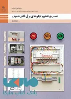 جلد کتاب درسی نصب و تنظیم تابلوهای برق فشار ضعیف دوازدهم الکتروتکنیک