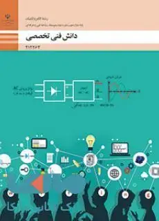 جلد کتاب درسی دانش فنی تخصصی دوازدهم الکتروتکنیک