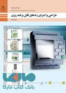 جلد کتاب درسی طراحی و اجرای رله های قابل برنامه ریزی دوازدهم الکتروتکنیک