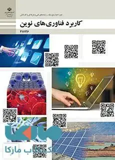 جلد کتاب درسی کاربرد فناوری های نوین یازدهم فنی و حرفه ای و کاردانش