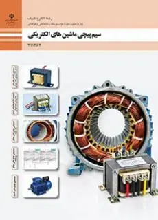 جلد کتاب درسی سیم پیچی ماشین های الکتریکی یازدهم الکتروتکنیک
