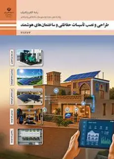 جلد کتاب درسی طراحی و نصب تاسیسات حفاظتی و ساختمان های هوشمند یازدهم الکتروتکنیک