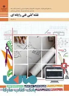 جلد کتاب درسی نقشه کشی فنی رایانه ای گروه برق دهم فنی و حرفه ای