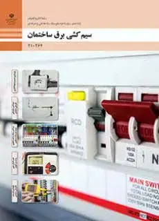 جلد کتاب درسی سیم کشی برق ساختمان دهم الکتروتکنیک