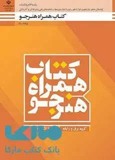 جلد کتاب درسی همراه هنرجو دهم الکتروتکنیک