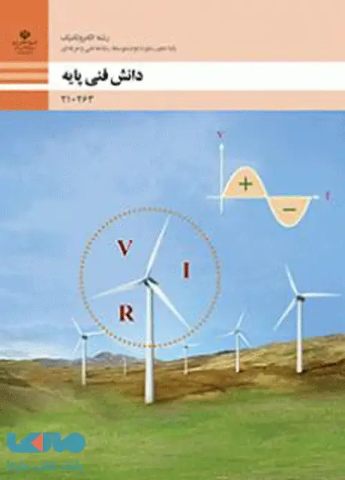 جلد کتاب درسی دانش فنی پایه دهم الکتروتکنیک