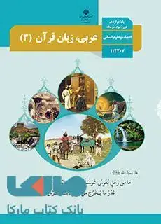 جلد کتاب درسی عربی دوازدهم علوم انسانی