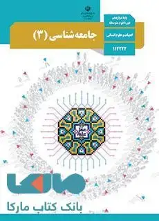 جلد کتاب درسی جامعه شناسی 3 دوازدهم