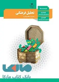جلد کتاب درسی تحلیل فرهنگی دوازدهم