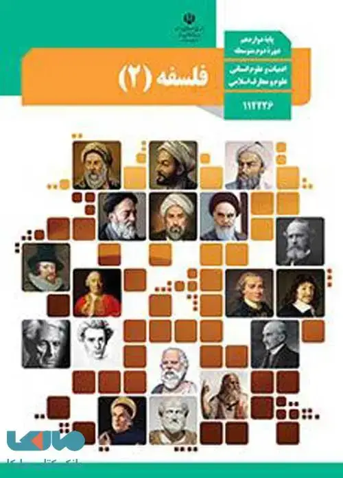 جلد کتاب درسی فلسفه (آشنایی با فلسفه اسلامی) دوازدهم