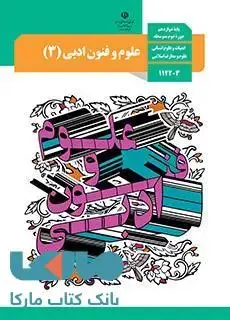 جلد کتاب درسی علوم و فنون ادبی 3 دوازدهم