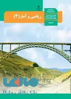 جلد کتاب درسی ریاضی و آمار 3 دوازدهم