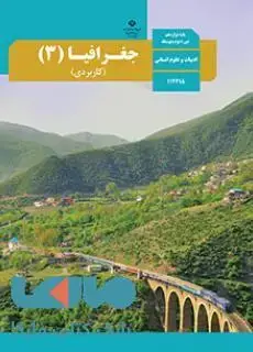 جلد کتاب درسی جغرافیا 3 (کاربردی) دوازدهم