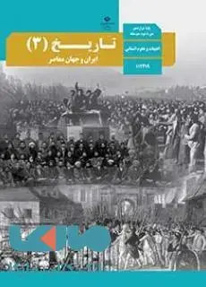 جلد کتاب درسی تاریخ 3 دوازدهم انسانی