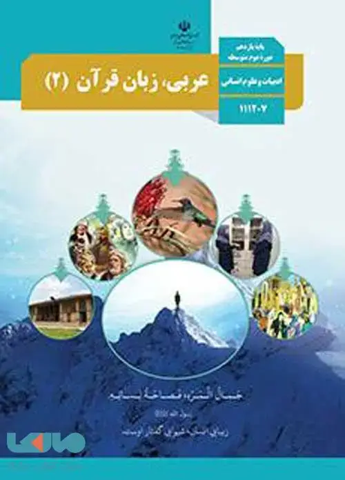 جلد کتاب درسی عربی، زبان قرآن 2 یازدهم علوم انسانی