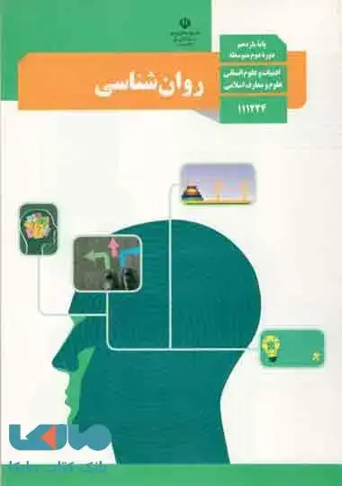 جلد کتاب درسی روان شناسی یازدهم