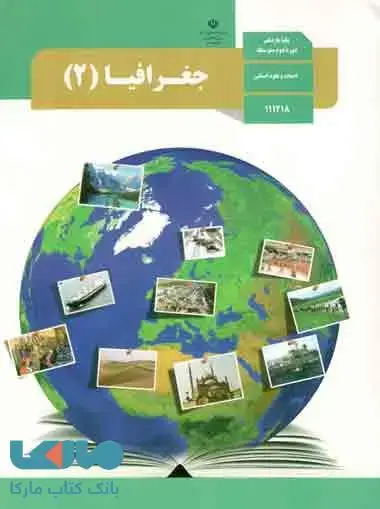 جلد کتاب درسی جغرافیا 2 یازدهم