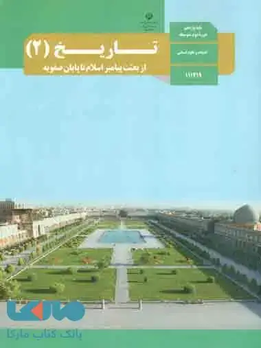 جلد کتاب درسی تاریخ 2 یازدهم انسانی