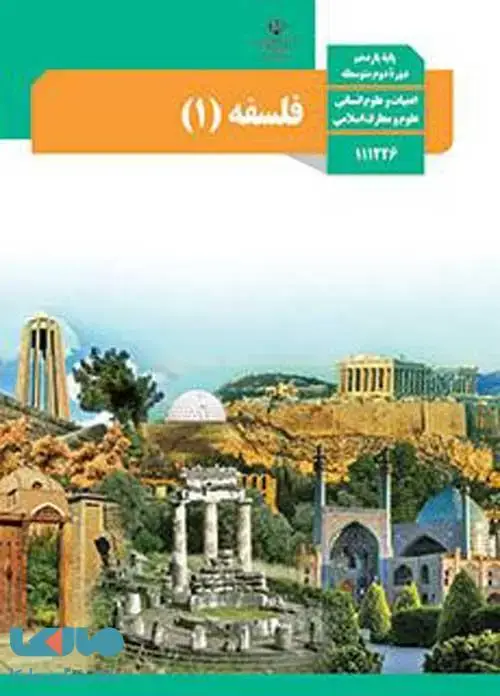 جلد کتاب درسی فلسفه یازدهم