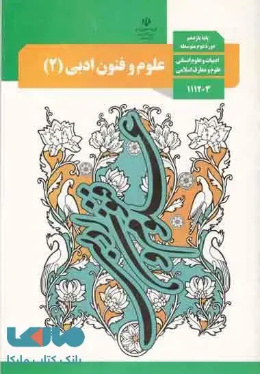 جلد کتاب درسی علوم و فنون ادبی 2 یازدهم