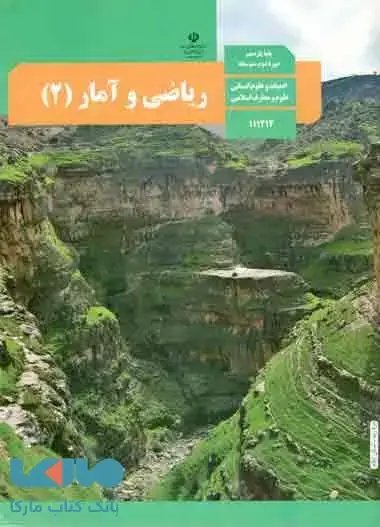 جلد کتاب درسی ریاضی و آمار 2 یازدهم انسانی