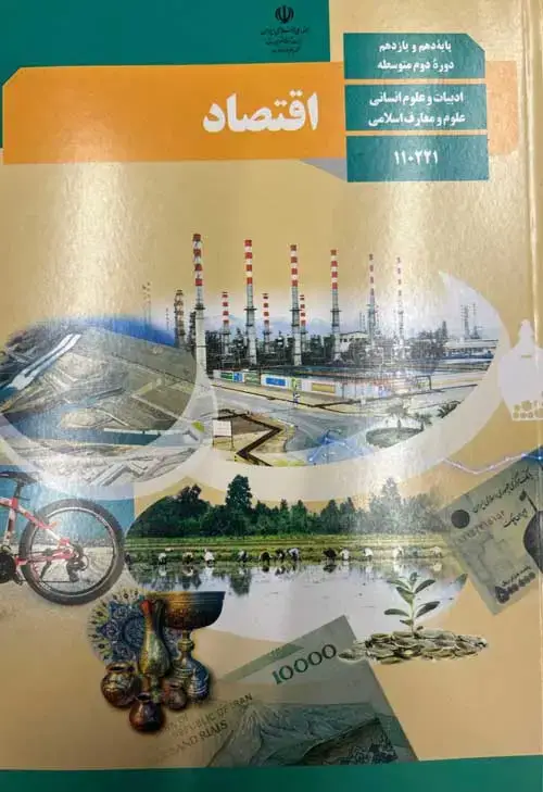 جلد کتاب درسی اقتصاد دهم