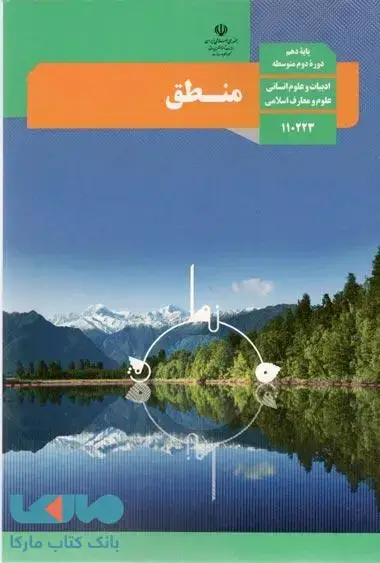 جلد کتاب درسی منطق دهم