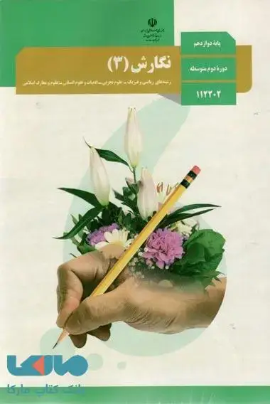جلد کتاب درسی نگارش 3 دوازدهم
