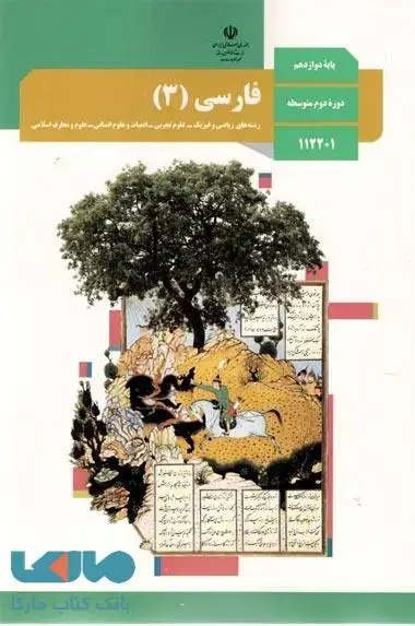 جلد کتاب درسی فارسی 3 دوازدهم
