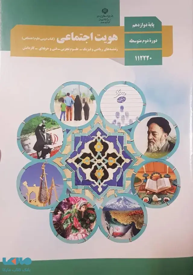 جلد کتاب درسی هویت اجتماعی دوازدهم