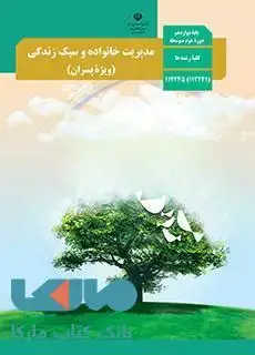 جلد کتاب درسی مدیریت خانواده و سبک زندگی دوازدهم (ویژه پسران)