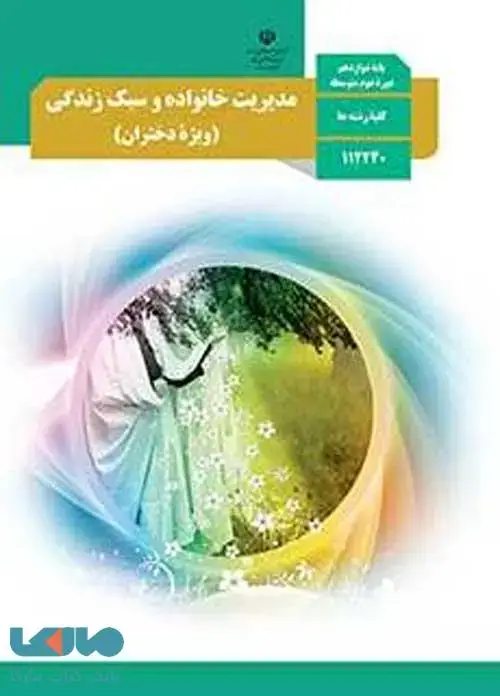 جلد کتاب درسی مدیریت خانواده و سبک زندگی دوازدهم (ویژه دختران)