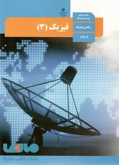 جلد کتاب درسی فیزیک 3 دوازدهم رشته ریاضی