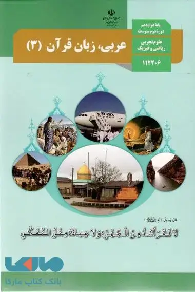 جلد کتاب درسی عربی، زبان قرآن 3 دوازدهم تجربی – ریاضی