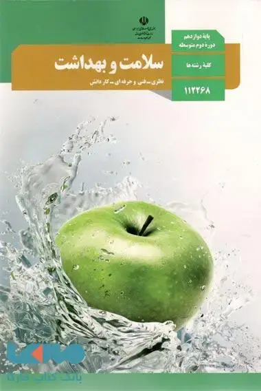 جلد کتاب درسی سلامت و بهداشت دوازدهم