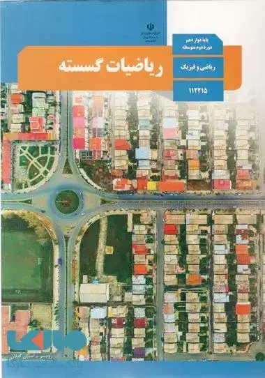 جلد کتاب درسی ریاضیات گسسته دوازدهم
