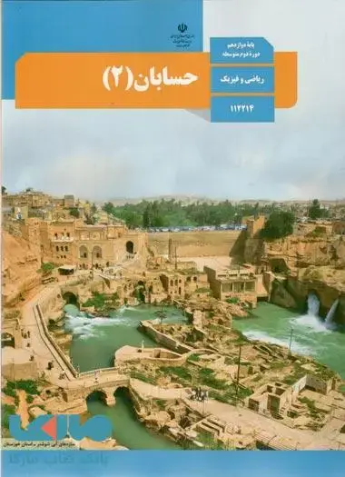 جلد کتاب درسی حسابان 2 دوازدهم