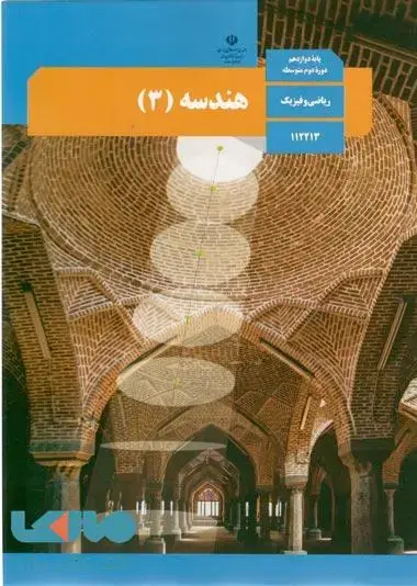 جلد کتاب درسی هندسه 3 دوازدهم