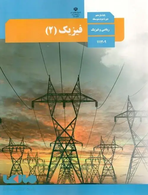جلد کتاب درسی فیزیک 2 یازدهم ریاضی
