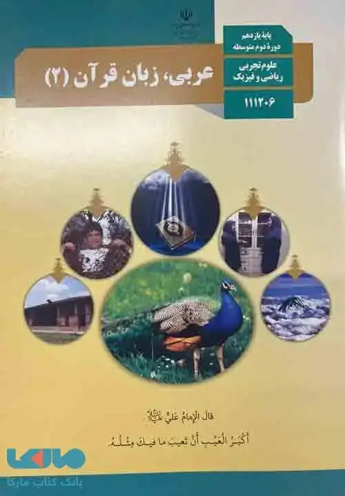 جلد کتاب درسی عربی، زبان قرآن 2 یازدهم تجربی-ریاضی