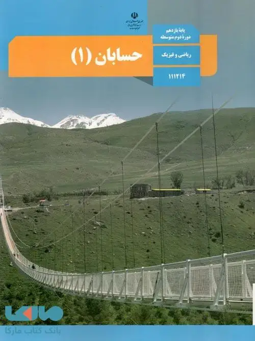 جلد کتاب درسی حسابان 1 یازدهم