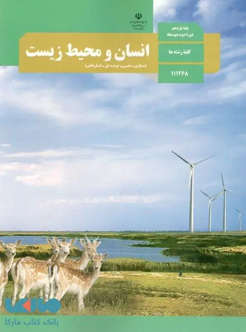 جلد کتاب درسی انسان و محیط زیست یازدهم
