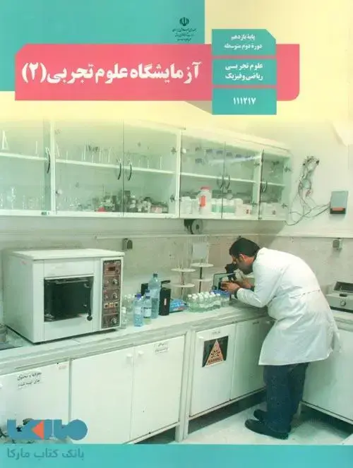 جلد کتاب درسی آزمایشگاه علوم تجربی 2 یازدهم