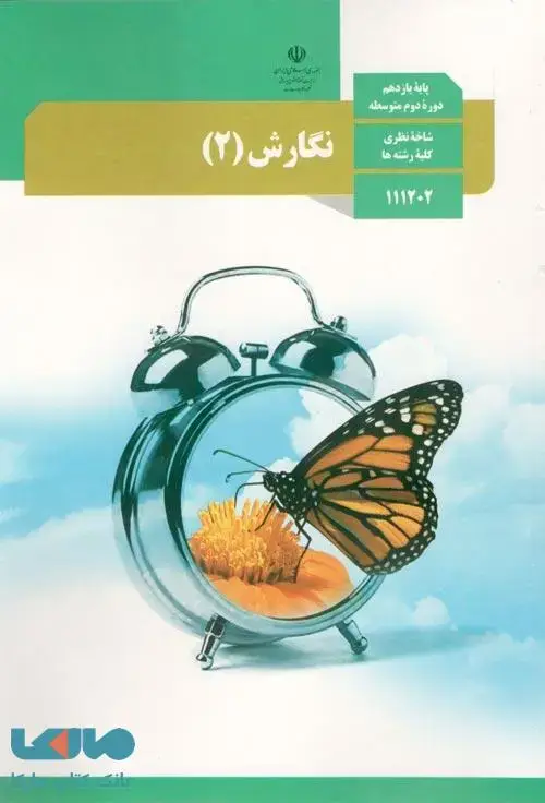 جلد کتاب درسی نگارش 2 یازدهم